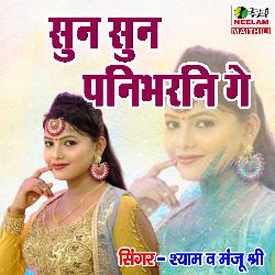 Sun Sun Panibharni Ge