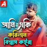 আমি একি করিলাম বিশ্বাস কইরা