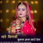 thane kinji bulaya aaya mhare desh