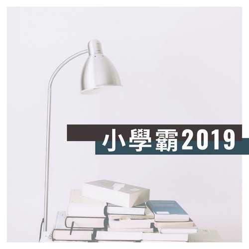 小學霸2019 - 學生們最喜歡聽的鋼琴曲為了學習，複習和考試