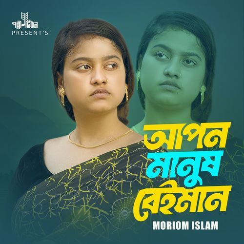 Apon Manush Beiman