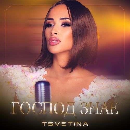 Господ знае cover art