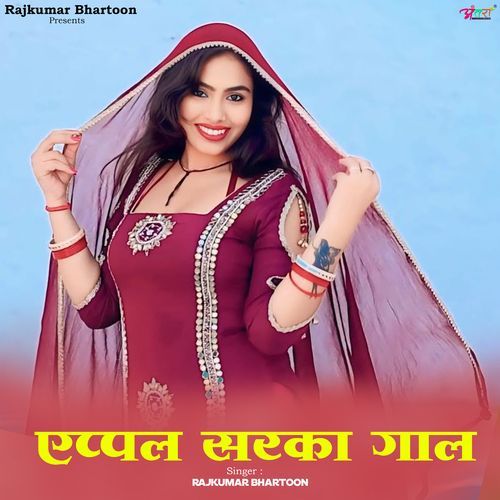 एप्पल सरका गाल