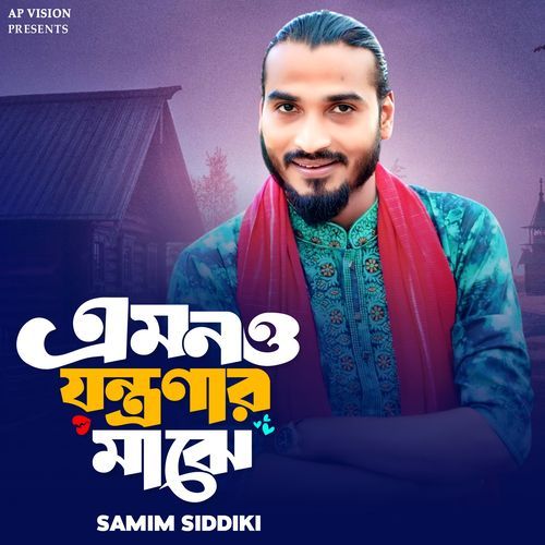 এমনও যন্ত্রণার মাঝে