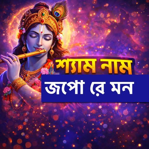 শ্যাম নাম জপো রে মন
