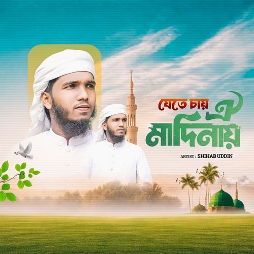 যেতে চায় ঐ মাদিনায়