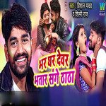 Bhar Ghar Devar Bhatar Sange Thatha