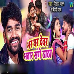 Bhar Ghar Devar Bhatar Sange Thatha