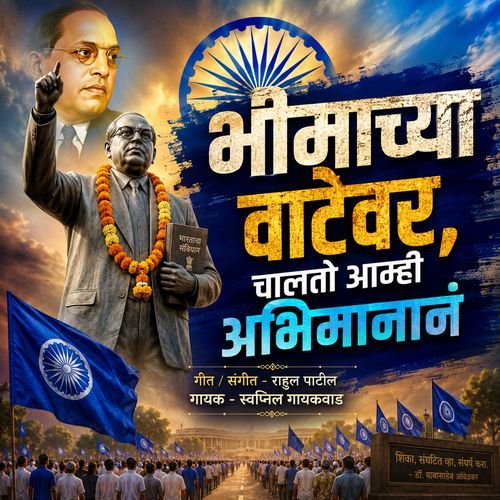 Bheemachya Vatevar Chalato Amhi Abhimanan