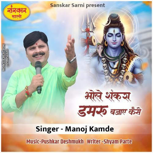 Bhole Shankara Damaru Bajaye Kaise Ban Khand Me
