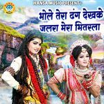 Bhole Tera Dhang Dekhke Jalra Mera Bhitarla