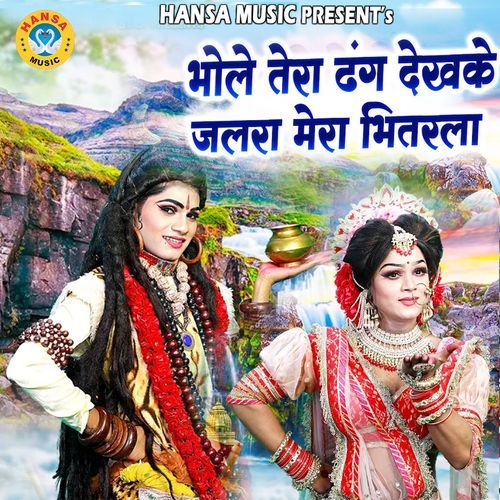Bhole Tera Dhang Dekhke Jalra Mera Bhitarla