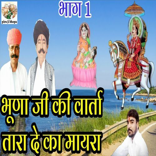 Bhuna Ji Ki Varta Tara De Ka Mayra - Part 1