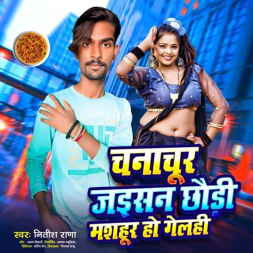 Chanachur Jaisan Chhaudi Mashur Ho Gelahi