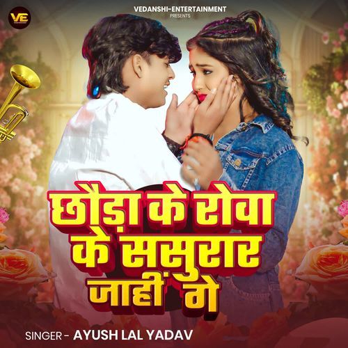 Chhauda Ke Rowa Ke Sasurar Jahi Ge