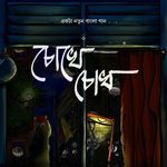 Chokhe Chokh