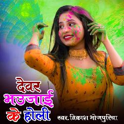 Devar Bhaujai Ke Holi-SCIZfTgDAHE