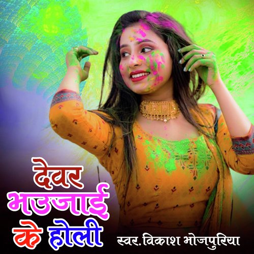 Devar Bhaujai Ke Holi