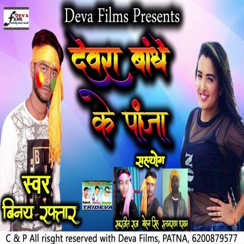 Devra Bandh Ke Panja (Bhojpuri lok geet)