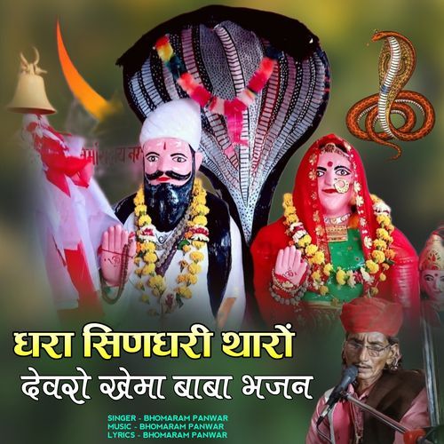 Dhara sindhari tharo devro khema baba bhajan