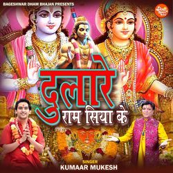 Dulare Ram Siya Ke