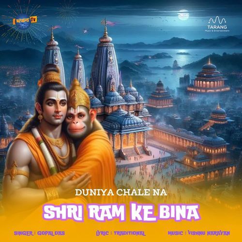 Duniya Chale Na Shri Ram Ke Bina