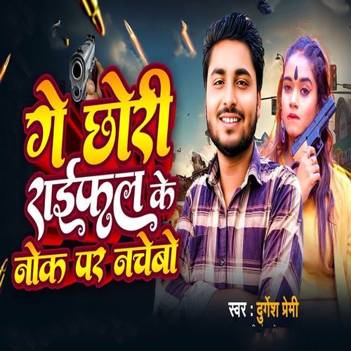 Ge Chauri Rayfal Ke Nok Par Nachebo