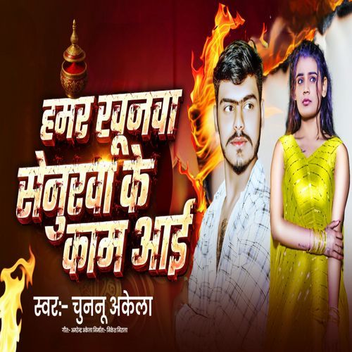 Hamar Khunwa Senurwa Ke Kam Aai