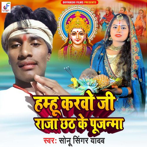 Hamhu Karvo Ji Raja Chhath Ke Pujanma