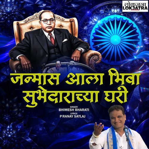 Janmas Aala Bhiva Subhedarachya Ghari