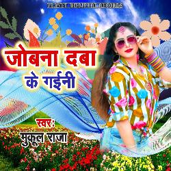 Jobana Daba Ke Gaini