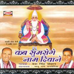 Kab Sumroge naam Deewane