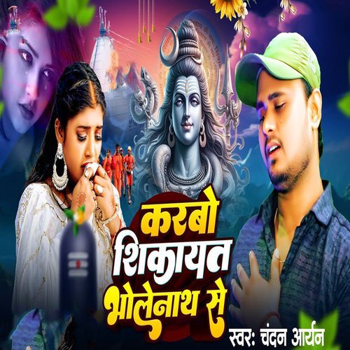 Karbo Shikayat Bhole Nath Se