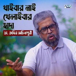 Khaibar Nai Khelaibar Hada (খাইবার নাই খেলাইবার হাদা)-SDw0ZSwGD2E