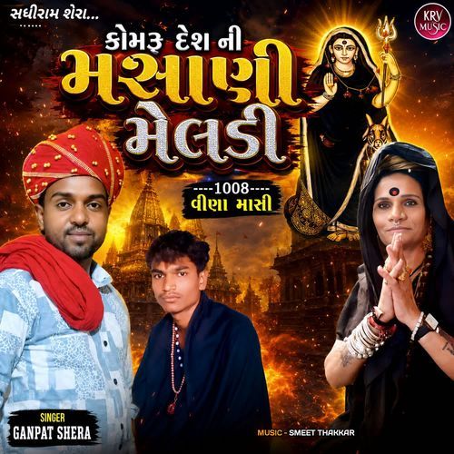 Komru Desh Ni Masani Meldi