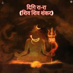 दिगि रा-रा (शिव शिव शंकर)