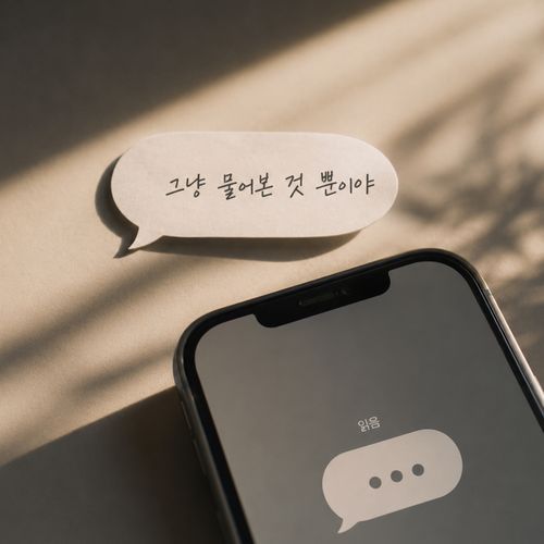 그냥 물어본 것 뿐이야