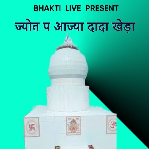 ज्योत प आज्या दादा खेड़ा