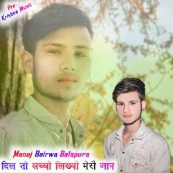 दिल तो सच्चो लिख्यो मेरी जान