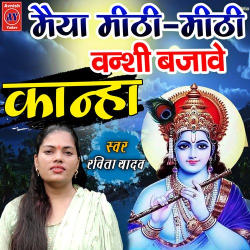 Maiya Mithi Mithi Banshi Bajabe Kanha