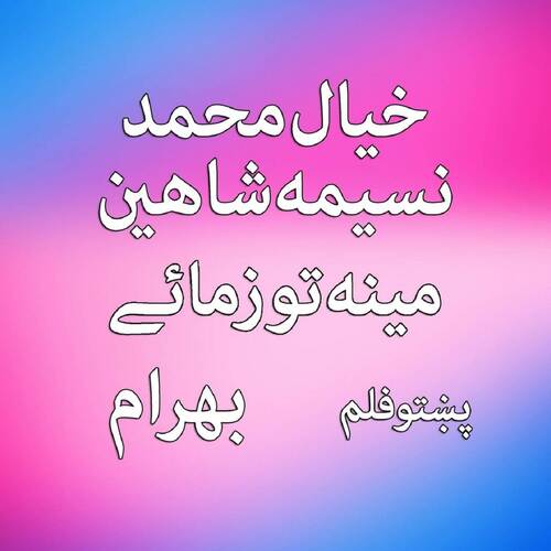 Mena Tow Zama Ye