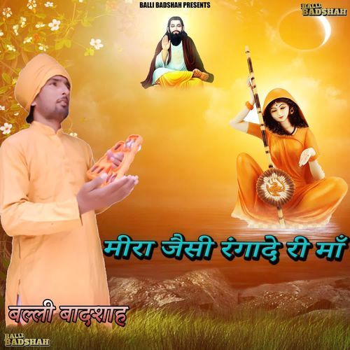 Mira Jesi Rangade Ri Maa