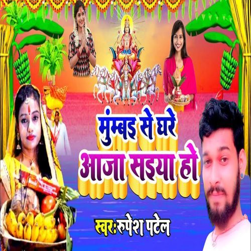 Mumbai Se Ghare Aaja Saiya Ho