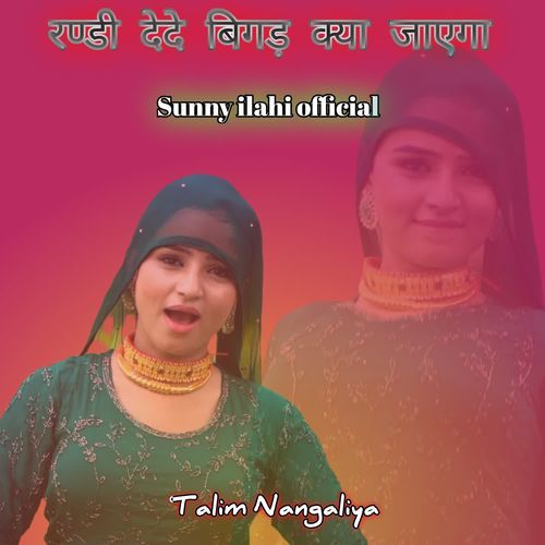 रण्डी देदे बिगड़ क्या जाएगा