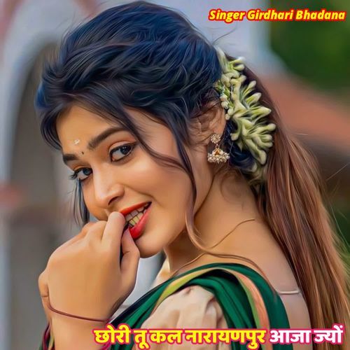 छोरी तू कल नारायणपुर आजा ज्यों