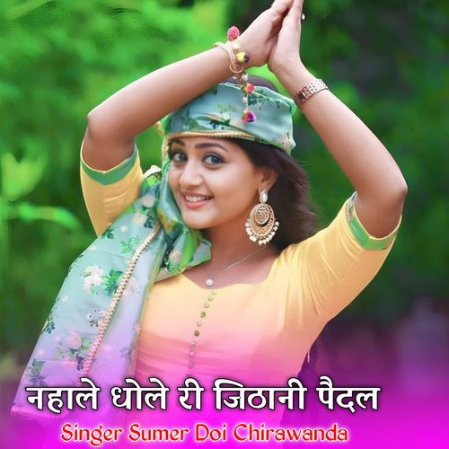 नहाले धोले री जिठानी पैदल