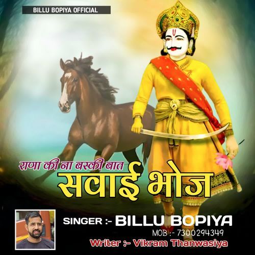 राणा की ना बस्की बात सवाई भोज