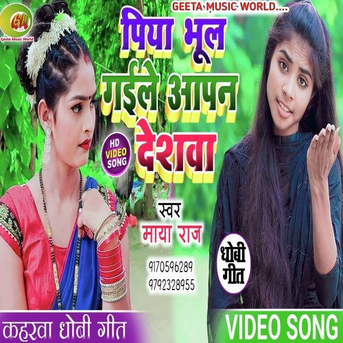 Piya Bhool Gaile Apan Deshwa