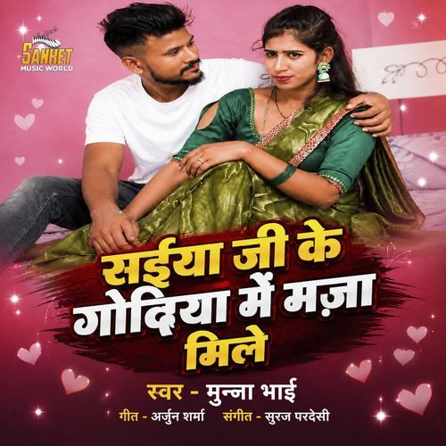 Shaiya Ji Ke Godiya Me Maja Mile