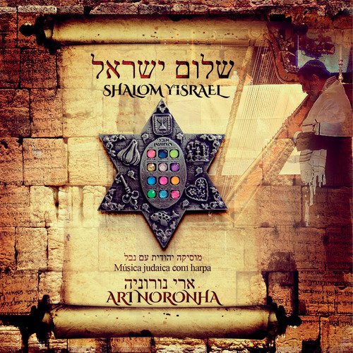 Hevenu Shalom Aleichem - Song Download from The Songs of Israel @ JioSaavn
